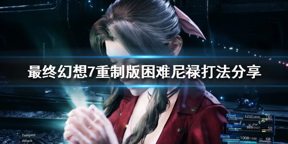 最终幻想7重制版困难尼禄怎么打 最终幻想7重制版怎么调难度