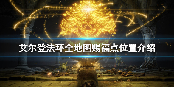 艾尔登法环有哪些赐福点（艾尔登法环为什么这么火）