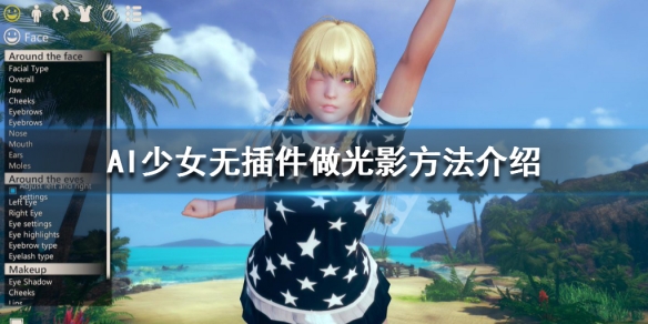 AI少女无插件做光影方法介绍(ai少女画质插件)