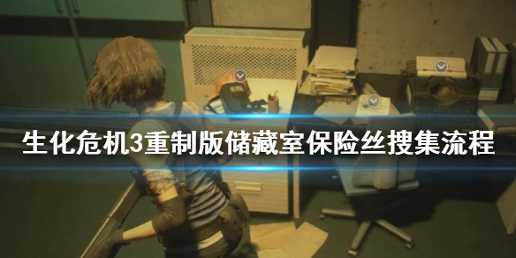 生化危机3重制版储藏室保险丝在哪找 生化危机3重制版地下储藏设施保险丝