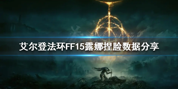 艾尔登法环FF15露娜怎么捏（ff14露娜捏脸）