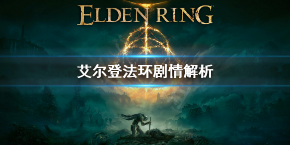 艾尔登法环剧情是怎样的（艾尔登法环为什么这么火）