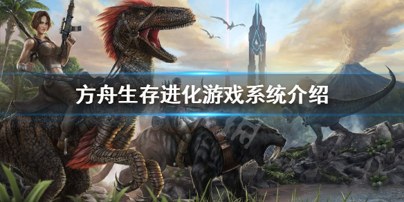 方舟生存进化游戏系统有哪些（方舟生存进化游戏简介）