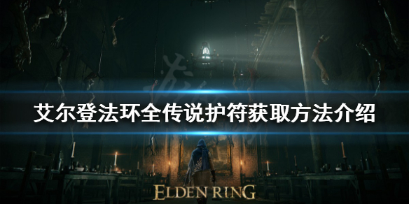 艾尔登法环传说护符有哪些（艾尔登法环介绍）