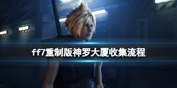 ff7重制版神罗大厦音乐唱片在哪 ff7重制版唱片任务