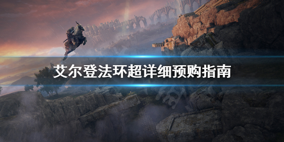 艾尔登法环预购版本区别是什么（艾尔登法环可以预购吗）