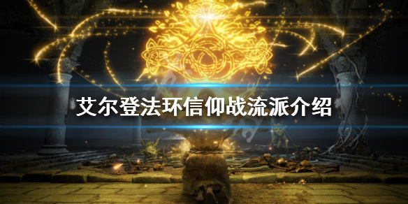 艾尔登法环信仰战怎么玩 艾尔登法环贴吧