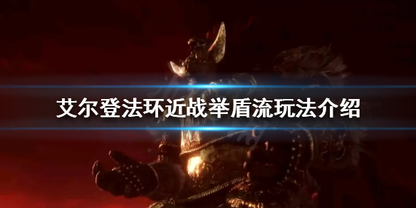 艾尔登法环举盾流怎么玩（艾尔登法环这么火）