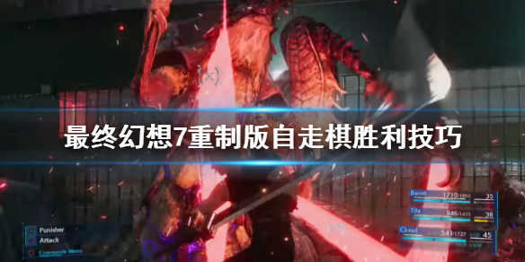 最终幻想7重制版自走棋怎么玩 最终幻想7重制版全流程攻略