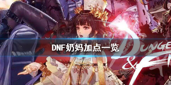 DNF炽天使怎么加点 dnf炽天使90刷图加点