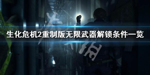 生化危机2重制版无限武器如何解锁 生化危机2重制版无限武器获得方法