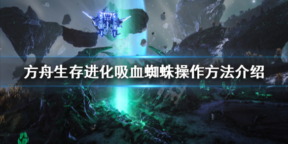 方舟生存进化创世纪追踪者怎么操作（方舟生存进化创世纪解锁飞行）