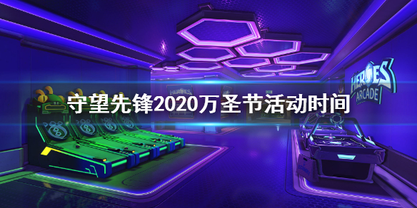守望先锋2020万圣节活动什么时候开始 守望先锋2020圣诞节活动什么时候开始