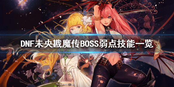 DNF未央戡魔传BOSS有什么弱点（dnf未央boss弱点是什么）