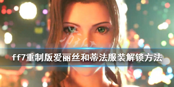 最终幻想7重制版蒂法服装有哪些 最终幻想7重制版蒂法异国风礼服