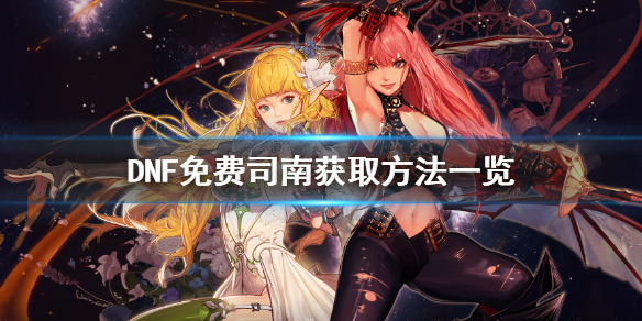 DNF免费司南怎么获取（dnf司南获取方式）