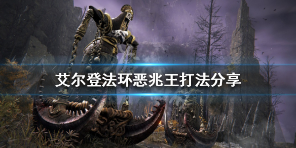 艾尔登法环恶兆王怎么打
