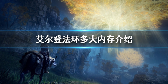 艾尔登法环多大内存介绍 艾尔登法环配置要求