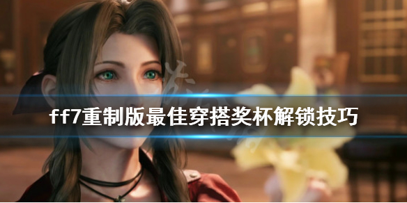 ff7重制版最佳穿搭奖杯怎么解锁（ff7全服装奖杯）