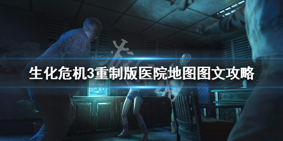 生化危机3重制版第八章怎么玩 生化危机3重制版第八章怎么玩武器