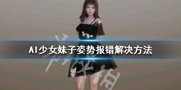 AI少女加载不了姿势怎么办（ai少女不动了怎么办）