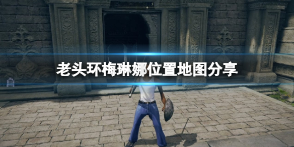 艾尔登法环梅琳娜在哪里找（艾尔登法环剧情）