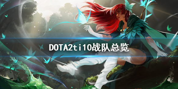 DOTA2ti10战队有哪些 dota2ti10ts战队