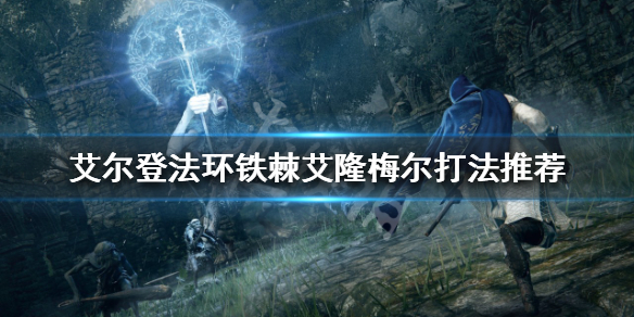 艾尔登法环铁棘艾隆梅尔怎么打 艾尔登法环缝合怪