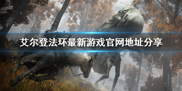 艾尔登法环最新游戏官网是什么(艾尔登法环发售平台)