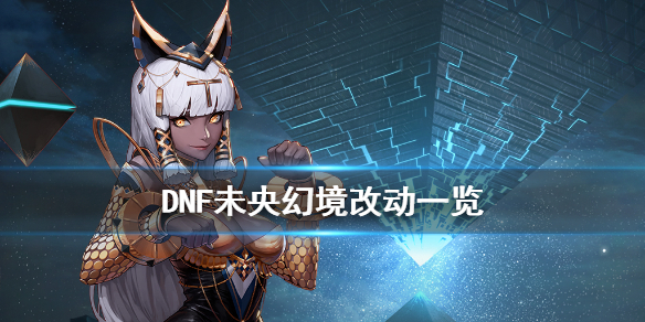 DNF未央幻境有什么改动(dnf未央幻境可以获得什么)