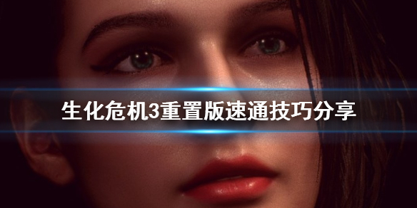 生化危机3重置版怎么速通 生化危机3重制版速通攻略