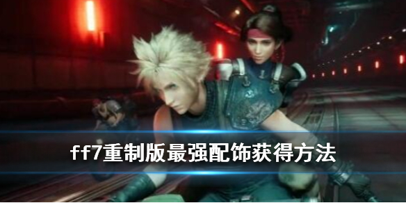 最终幻想7重制版什么配饰好用 最终幻想7重制版饰品搭配