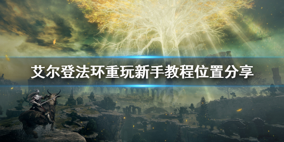 艾尔登法环新手教程在哪 艾尔登法环17分钟演示
