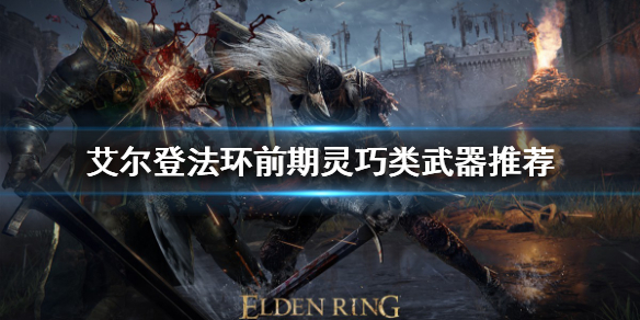 艾尔登法环前期武器如何选择 艾尔登法环和上古之环