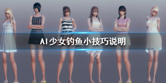 AI少女钓鱼方法详解 ai少女如何钓鱼