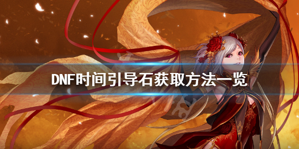 DNF时间引导石怎么获得 dnf时间引导石怎么获得2022