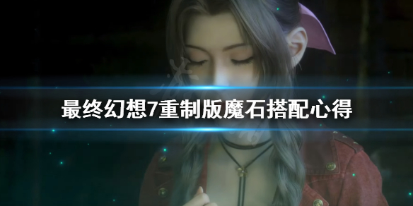 最终幻想7重制版魔石怎么搭配（最终幻想7重制版魔石组合搭配）