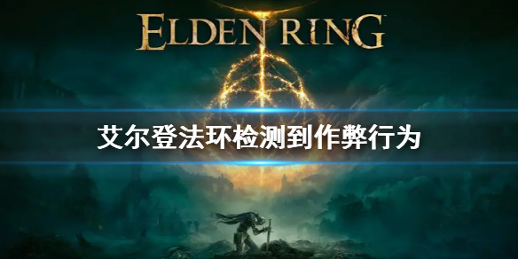 艾尔登法环检测到作弊行为怎么回事（艾尔登法环封闭测试）