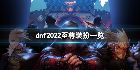 dnf2022至尊装扮好看吗（dnf2018至尊装扮外观）