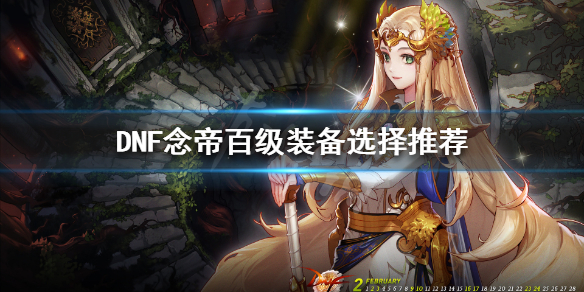 DNF念帝百级装备怎么选（dnf念帝100级装备最强搭配）