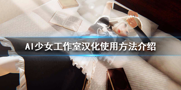 AI少女工作室汉化怎么使用(AI少女工作室怎么用)