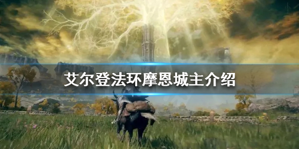 艾尔登法环摩恩城主是谁 艾尔登法环为啥叫老头环