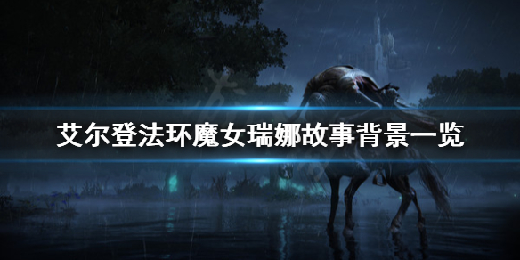 艾尔登法环魔女瑞娜有什么故事（艾尔登法环女主）