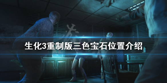 生化危机3重制版三色宝石在哪(生化危机3重制版三色宝石在哪里)