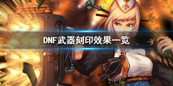 DNF武器刻印是什么(地下城武器刻印有什么用)