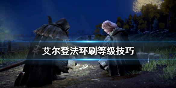 艾尔登法环怎么升级快（艾尔登法环升级ps5）