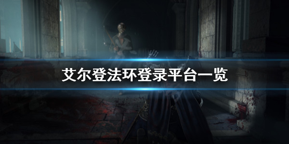 艾尔登法环登录哪些平台 艾尔登法环什么平台