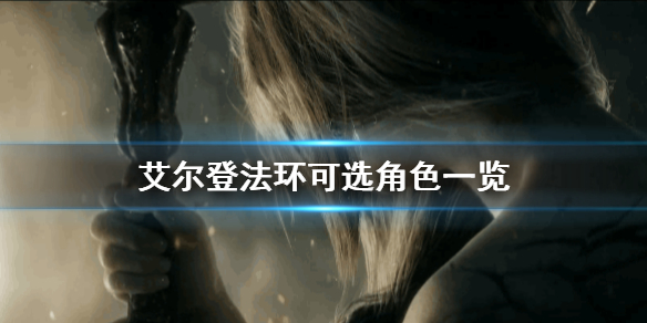 艾尔登法环可选角色有哪些（艾尔登法环百度百科）