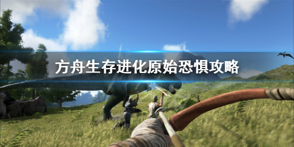 方舟生存进化原始恐惧怎么玩（方舟进化生存原始恐惧模组怎么下）