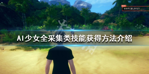 AI少女全采集类技能获得方法介绍 ai少女捡到的技能怎么用